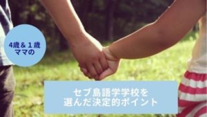 子ども2人連れてのセブ留学。語学学校を選んだポイントを紹介