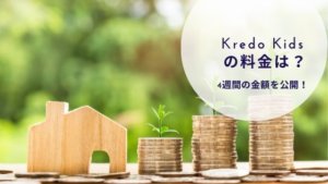 Kredo Kids に親子留学した際の見積つもりを公開中