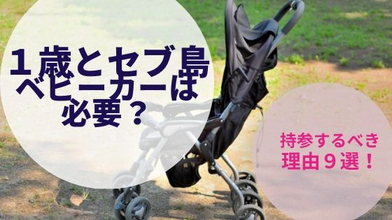 １歳と行くセブ島にベビーカーは必要 持参するべき理由９選 くうこの子連れ旅