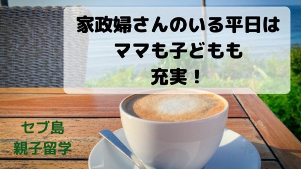 4歳・1歳とのセブ島親子留学の平日の過ごし方