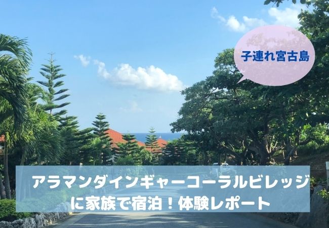 子連れで宮古島 アラマンダインギャーコーラルビレッジの口コミ 家族で宿泊してみたよ くうこの子連れ旅