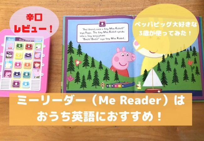 ミーリーダー Me Reader はおうち英語におすすめ ペッパピッグ版をレビュー くうこの子連れ旅